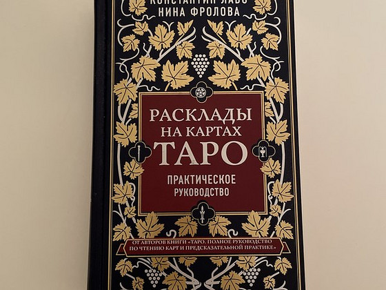 Книга «расклады на картах Таро»