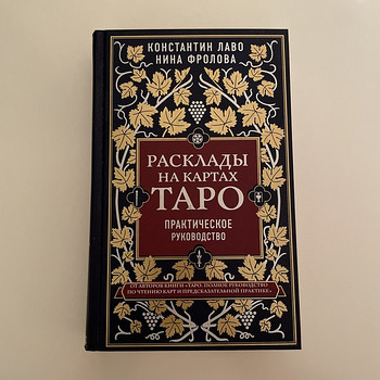 Книга «расклады на картах Таро»