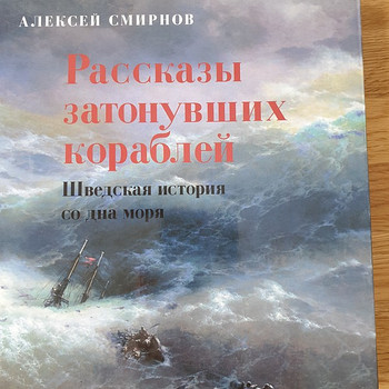 Книга " Рассказы затонувших кораблей"