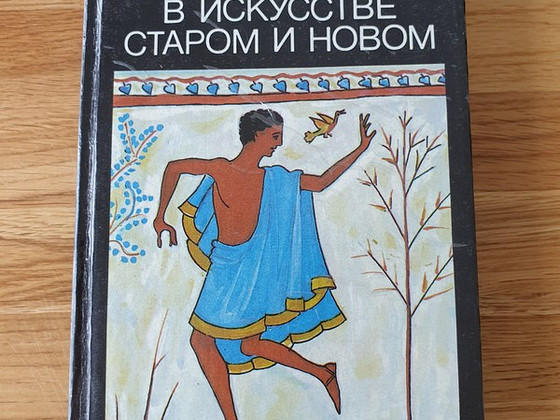 Книга Мифы в искусстве старом и новом.