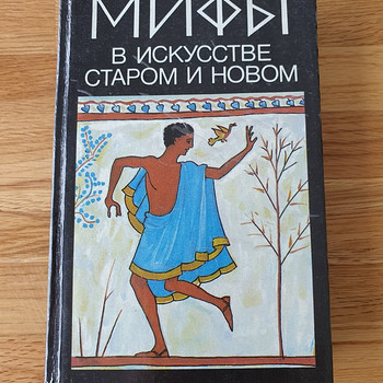 Raamat Müüdid kunstis vana ja uus.