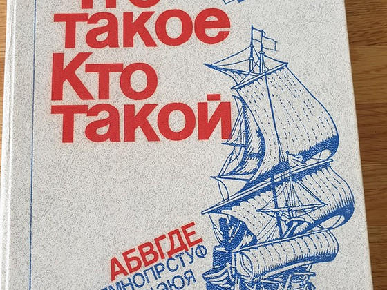 Книга " Что такое. Кто такой"