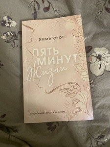 Книга Эмма Скотт (1 фото из 3)