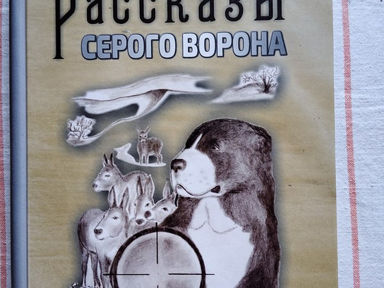 Рассказы серого ворона