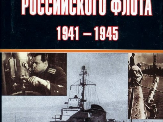 В.Золотарев . И.Козлов- Три столетия российского флота 1941-
