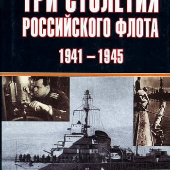 V. Zolotarev. I. Kozlov - Vene laevastiku kolm sajandit 1941