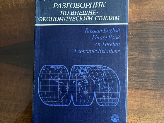 Русско-английский разговорник по внешне-экономическим связям