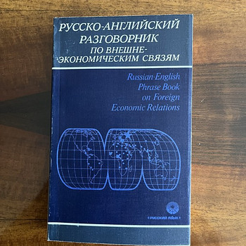 Русско-английский разговорник по внешне-экономическим связям
