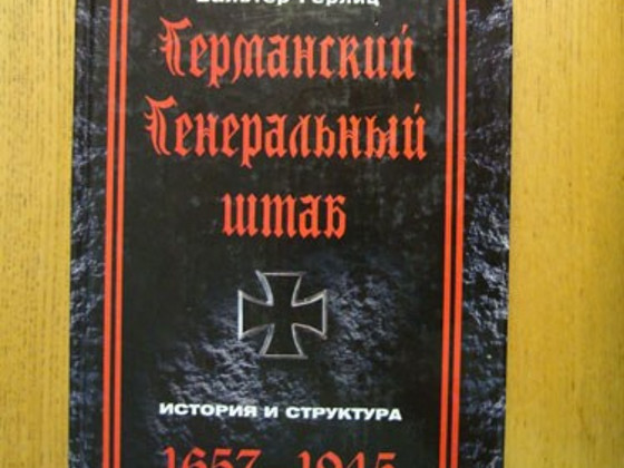 Вальтер Герлиц- Германский генеральный штаб ( история и ...