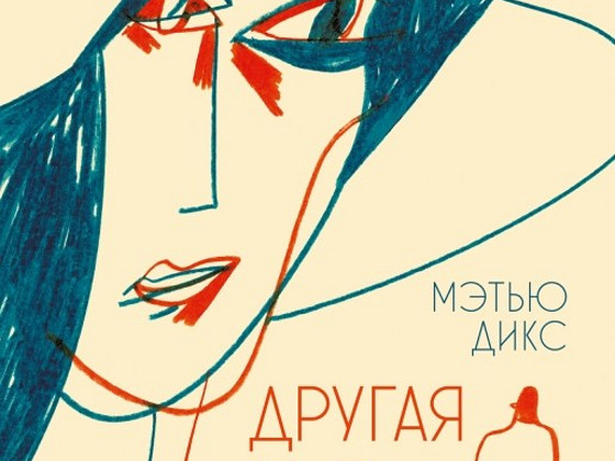 Мэтью Дикс: Другая мать