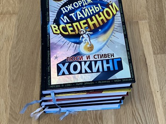 Детская серия книг «Джордж и тайны Вселенной»