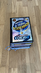 Детская серия книг «Джордж и тайны Вселенной» (1 foto / 5)