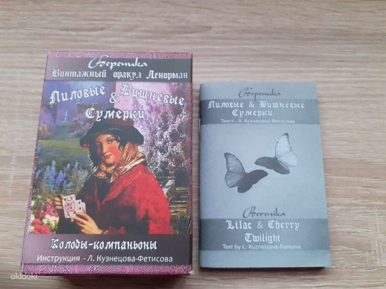 Карты Ленорман Лиловые и Вишневые Сумерки
