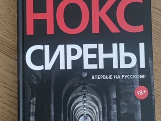 Ричард Нокс "Сирены"