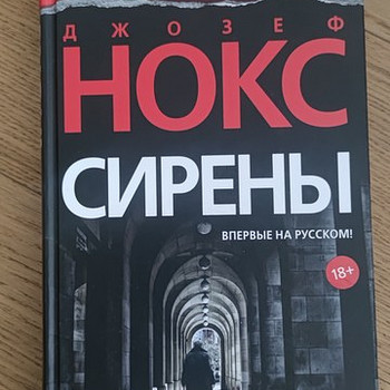 Ричард Нокс "Сирены"