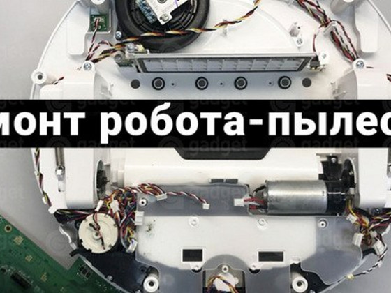 Ремонт робот пылесоса Samsung RoboRock Roidmi Dyson