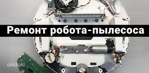 Ремонт робот пылесоса Samsung RoboRock Roidmi Dyson (1 фото из 6)