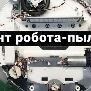Ремонт робот пылесоса Samsung RoboRock Roidmi Dyson