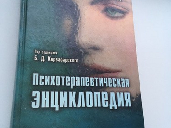 Психотерапевтическая Энциклопедия