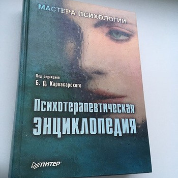Психотерапевтическая Энциклопедия