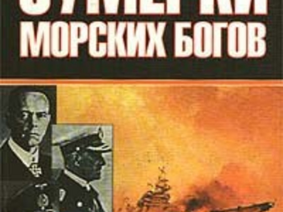 Т.Тулейя.Д.Вудворд-Сумерки морских богов