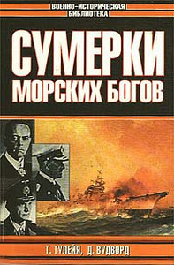 Т.Тулейя.Д.Вудворд-Сумерки морских богов (1 фото из 1)