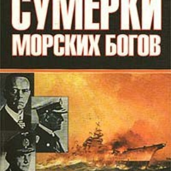 Т.Тулейя.Д.Вудворд-Сумерки морских богов