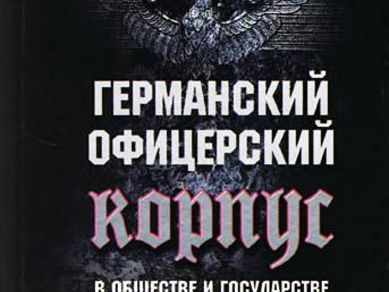 Карл Деметр- Германский офицерский корпус в обществе и ...
