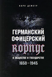 Карл Деметр- Германский офицерский корпус в обществе и ... (1 фото из 1)