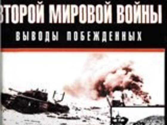 К.Типпельскирх.А.Кессельринг. Г.Гудериан- Итоги Второй ...