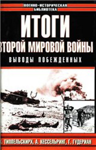 К.Типпельскирх.А.Кессельринг. Г.Гудериан- Итоги Второй ... (1 фото из 1)