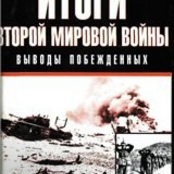 К.Типпельскирх.А.Кессельринг. Г.Гудериан- Итоги Второй ...