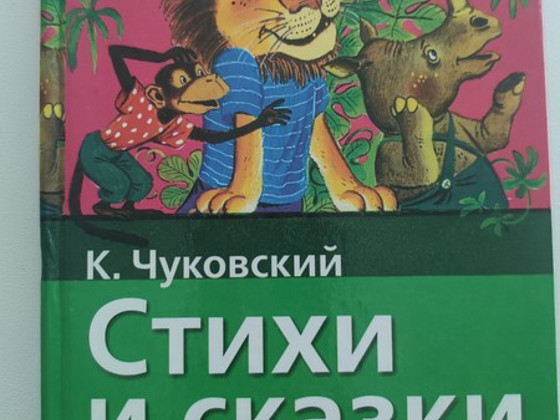 Книга детская К.Чуковский