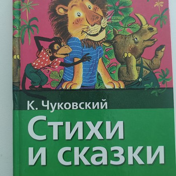 Книга детская К.Чуковский