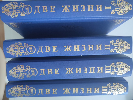 Книга Две Жизни, автор К.Е.Антарова 4 тома
