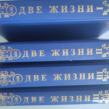 Книга Две Жизни, автор К.Е.Антарова 4 тома