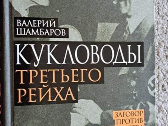 Кукловоды третьего рейха
