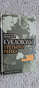 Кукловоды третьего рейха (1 фото из 2)