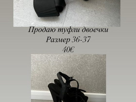 Стрипы двоечки, туфли