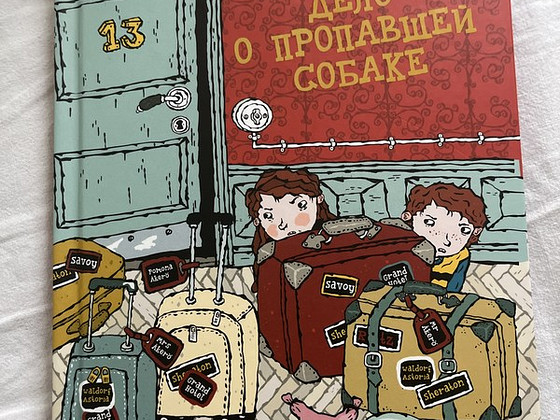 ПРОДАЮ НОВУЮ КНИГУ «дело о пропавшей собаке»