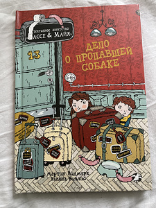 ПРОДАЮ НОВУЮ КНИГУ «дело о пропавшей собаке» (1 фото из 4)