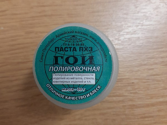 Паста ГОИ