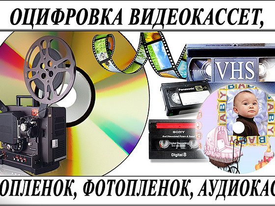 Оцифровка VHS видеокассет Кинопленки фотопленки Слайдов г Ни