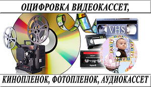Оцифровка VHS видеокассет Кинопленки фотопленки Слайдов г Ни (1 фото из 1)