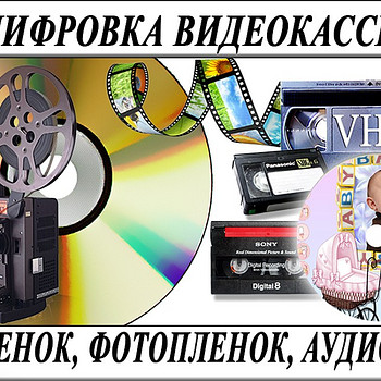 Оцифровка VHS видеокассет Кинопленки фотопленки Слайдов г Ни