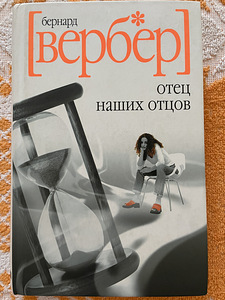Б. Вербер «отец наших отцов» (1 фото из 4)