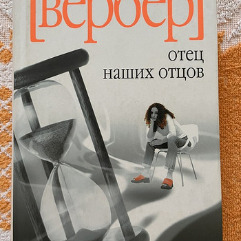 Б. Вербер «отец наших отцов»