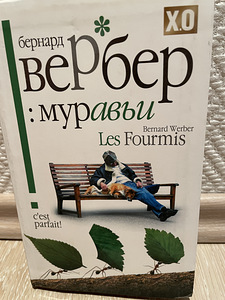 Бернард Вербер «Муравьи» (1 фото из 3)