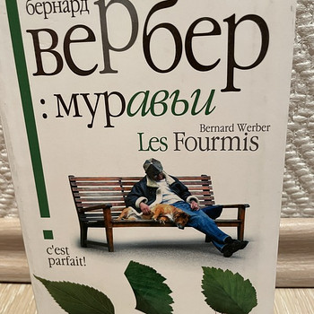 Бернард Вербер «Муравьи»
