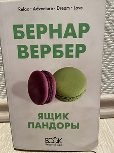 Бернард Вербер «Ящик пандоры» (1 фото из 3)